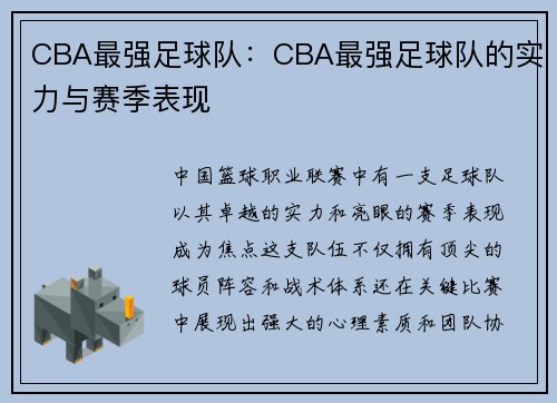 CBA最强足球队：CBA最强足球队的实力与赛季表现