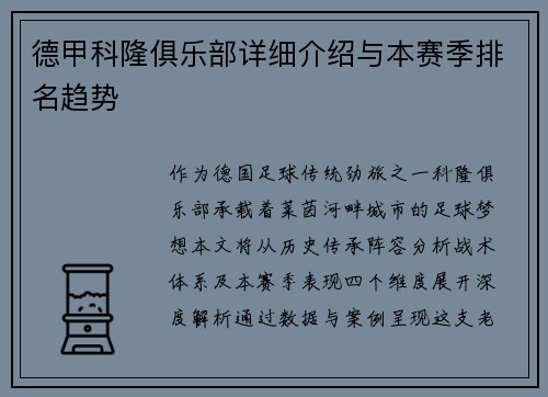 德甲科隆俱乐部详细介绍与本赛季排名趋势