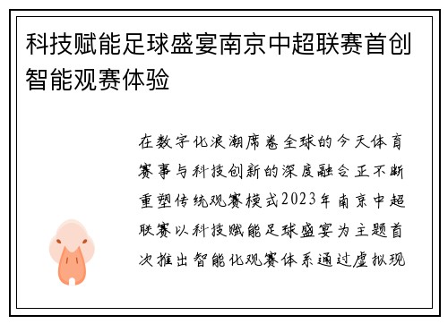 科技赋能足球盛宴南京中超联赛首创智能观赛体验