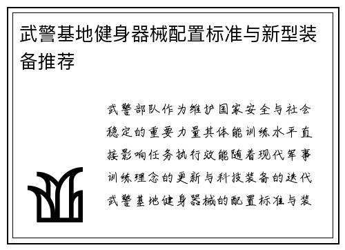 武警基地健身器械配置标准与新型装备推荐