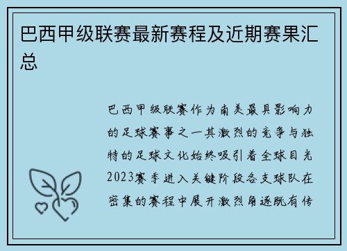 巴西甲级联赛最新赛程及近期赛果汇总