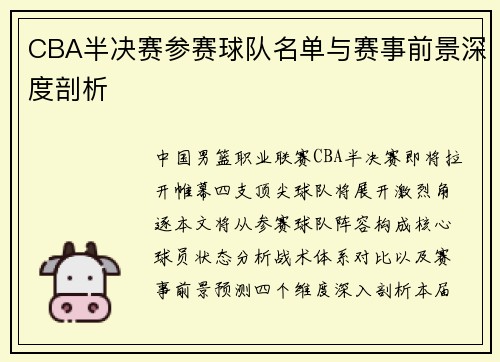CBA半决赛参赛球队名单与赛事前景深度剖析