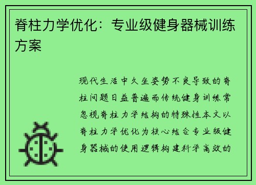 脊柱力学优化：专业级健身器械训练方案