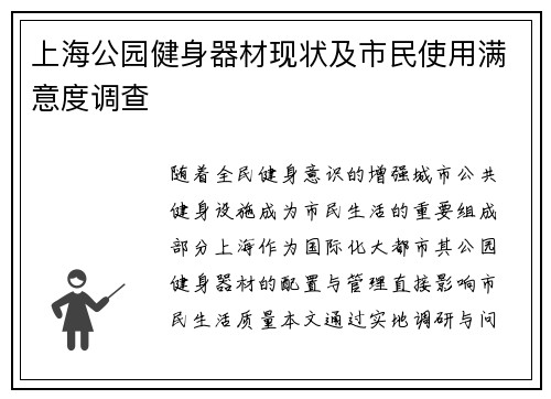 上海公园健身器材现状及市民使用满意度调查