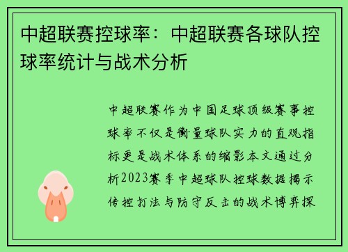 中超联赛控球率：中超联赛各球队控球率统计与战术分析