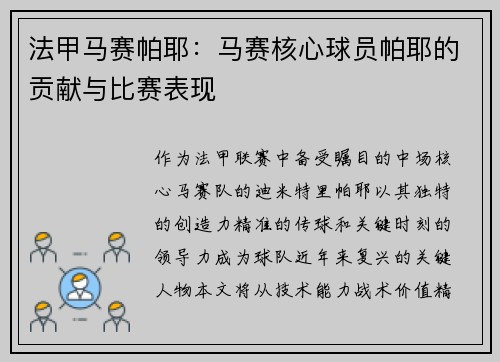 法甲马赛帕耶：马赛核心球员帕耶的贡献与比赛表现