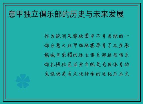 意甲独立俱乐部的历史与未来发展
