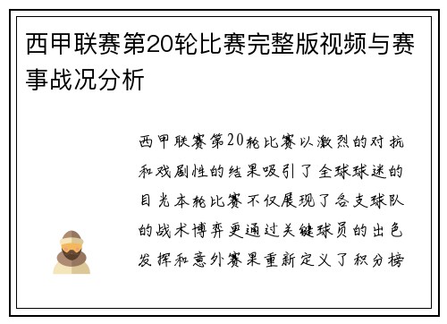 西甲联赛第20轮比赛完整版视频与赛事战况分析