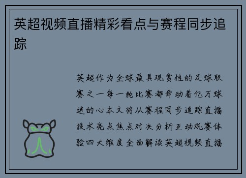 英超视频直播精彩看点与赛程同步追踪