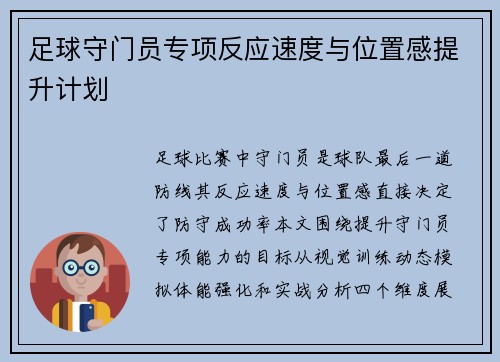 足球守门员专项反应速度与位置感提升计划