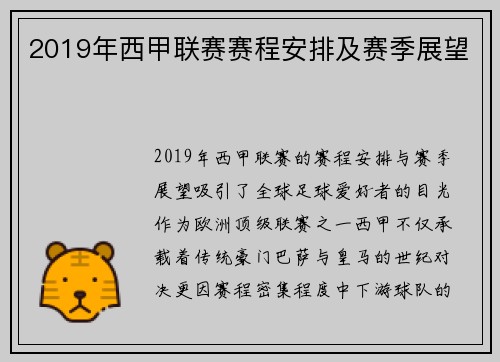 2019年西甲联赛赛程安排及赛季展望