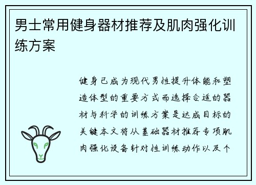 男士常用健身器材推荐及肌肉强化训练方案