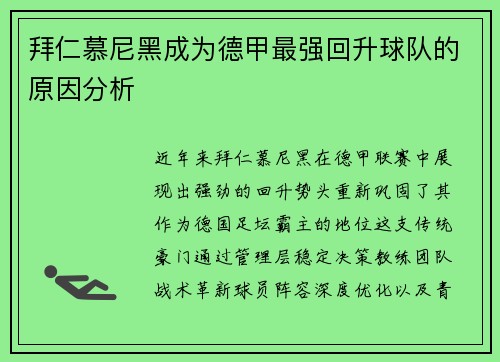 拜仁慕尼黑成为德甲最强回升球队的原因分析