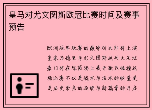 皇马对尤文图斯欧冠比赛时间及赛事预告