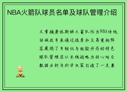 NBA火箭队球员名单及球队管理介绍