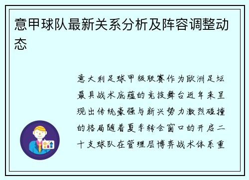 意甲球队最新关系分析及阵容调整动态