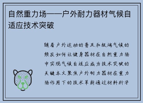 自然重力场——户外耐力器材气候自适应技术突破