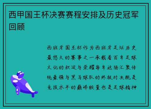 西甲国王杯决赛赛程安排及历史冠军回顾