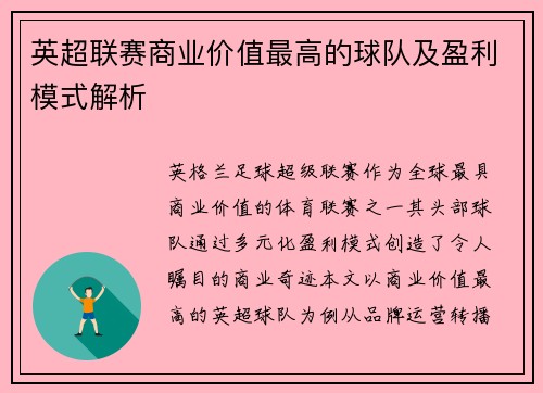英超联赛商业价值最高的球队及盈利模式解析