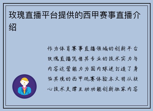 玫瑰直播平台提供的西甲赛事直播介绍