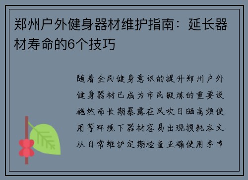 郑州户外健身器材维护指南：延长器材寿命的6个技巧