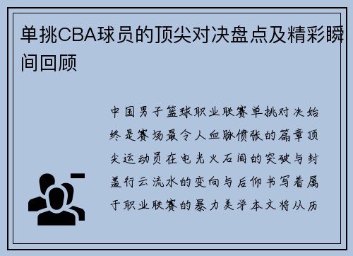 单挑CBA球员的顶尖对决盘点及精彩瞬间回顾