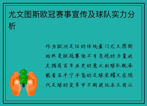 尤文图斯欧冠赛事宣传及球队实力分析