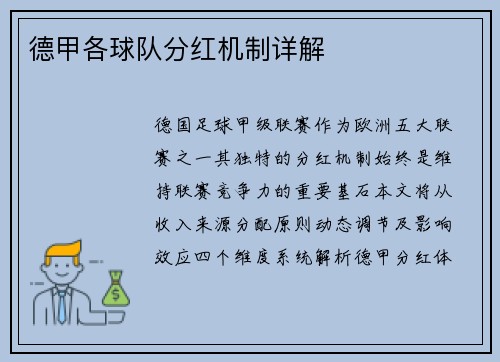德甲各球队分红机制详解