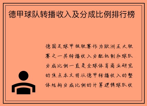 德甲球队转播收入及分成比例排行榜
