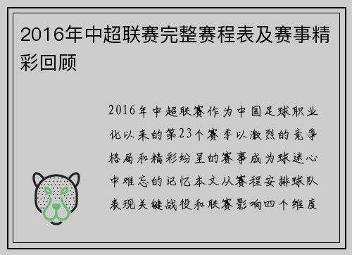 2016年中超联赛完整赛程表及赛事精彩回顾
