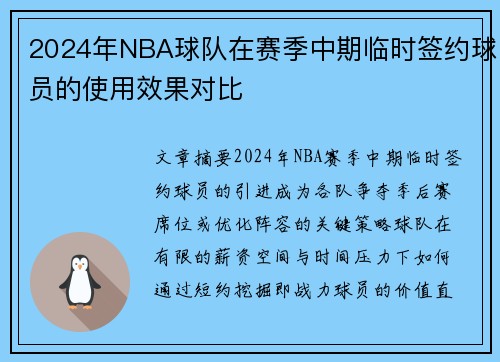 2024年NBA球队在赛季中期临时签约球员的使用效果对比