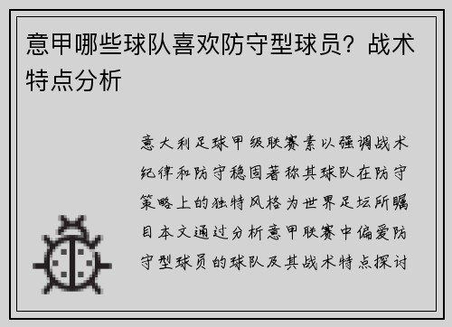 意甲哪些球队喜欢防守型球员？战术特点分析