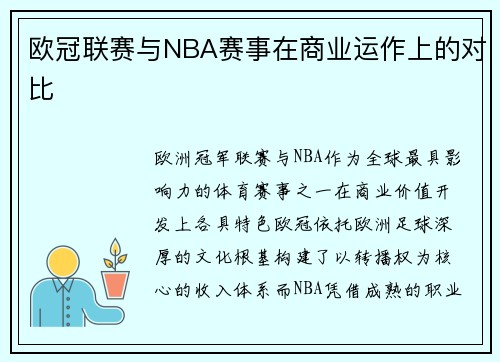 欧冠联赛与NBA赛事在商业运作上的对比