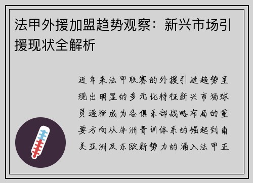 法甲外援加盟趋势观察：新兴市场引援现状全解析