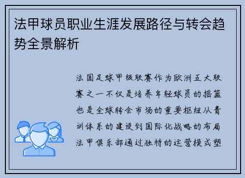 法甲球员职业生涯发展路径与转会趋势全景解析