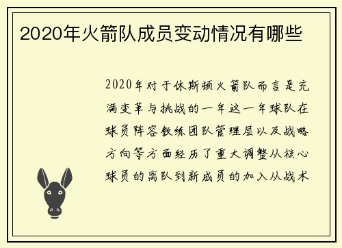 2020年火箭队成员变动情况有哪些