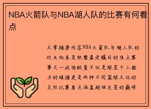 NBA火箭队与NBA湖人队的比赛有何看点
