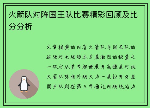 火箭队对阵国王队比赛精彩回顾及比分分析