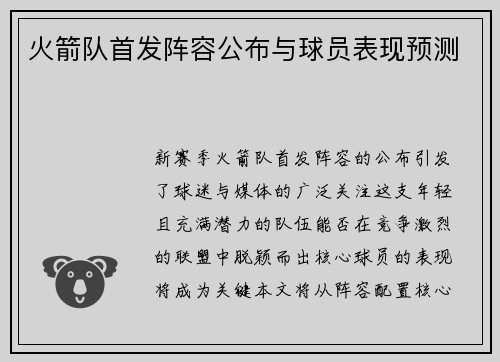 火箭队首发阵容公布与球员表现预测