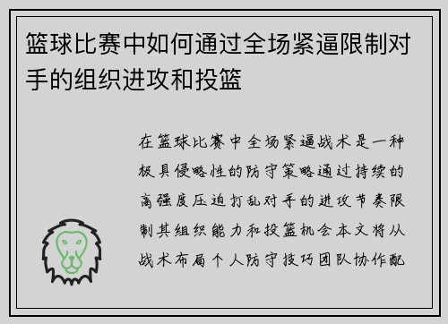 篮球比赛中如何通过全场紧逼限制对手的组织进攻和投篮