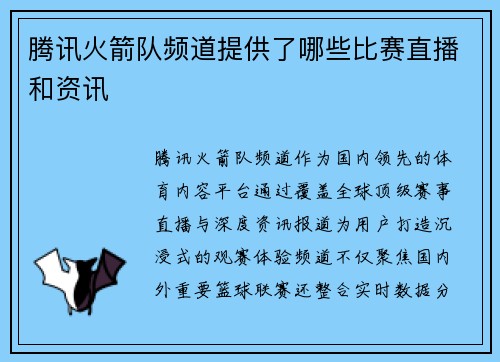腾讯火箭队频道提供了哪些比赛直播和资讯