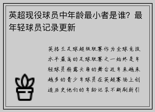 英超现役球员中年龄最小者是谁？最年轻球员记录更新