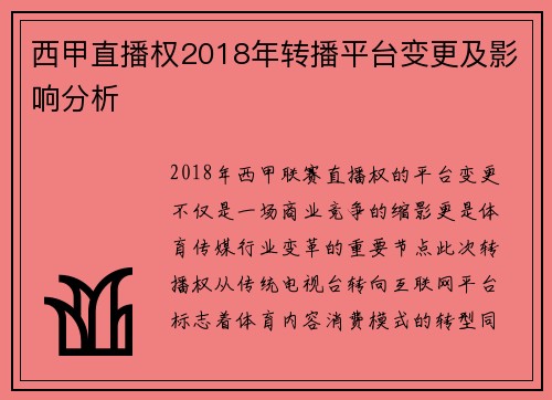 西甲直播权2018年转播平台变更及影响分析