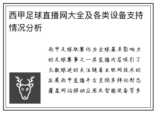 西甲足球直播网大全及各类设备支持情况分析