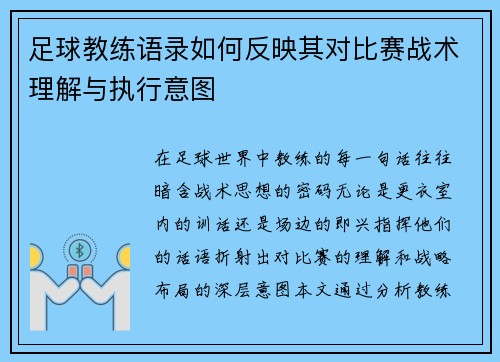 足球教练语录如何反映其对比赛战术理解与执行意图