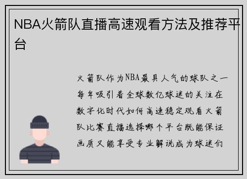 NBA火箭队直播高速观看方法及推荐平台
