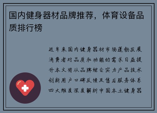 国内健身器材品牌推荐，体育设备品质排行榜