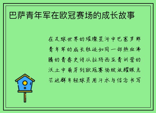 巴萨青年军在欧冠赛场的成长故事