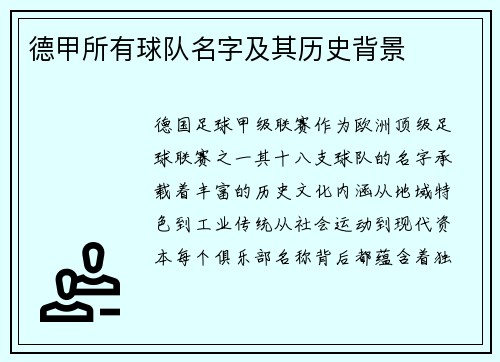 德甲所有球队名字及其历史背景