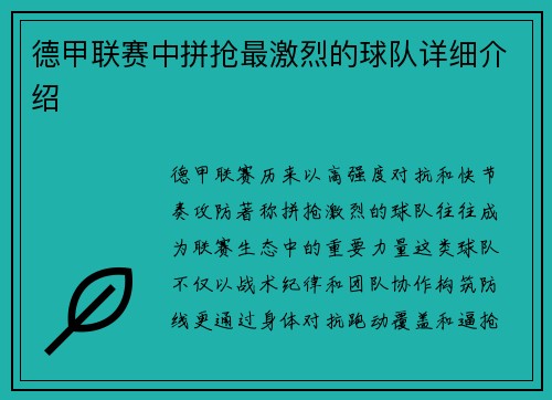 德甲联赛中拼抢最激烈的球队详细介绍